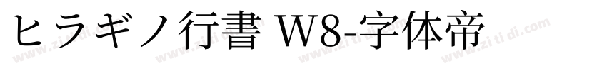 ヒラギノ行書 W8字体转换